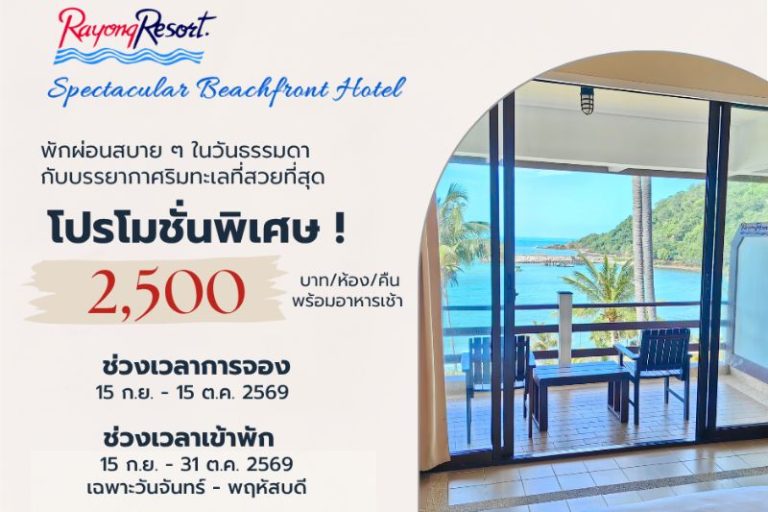ระยองรีสอร์ท : โปรโมชั่นราคาพิเศษ